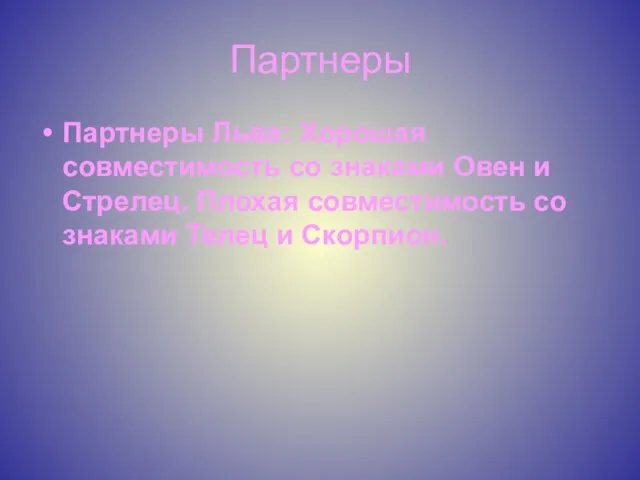 Партнеры Партнеры Льва: Хорошая совместимость со знаками Овен и Стрелец. Плохая совместимость