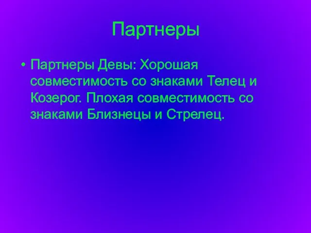 Партнеры Партнеры Девы: Хорошая совместимость со знаками Телец и Козерог. Плохая совместимость