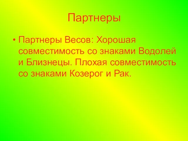 Партнеры Партнеры Весов: Хорошая совместимость со знаками Водолей и Близнецы. Плохая совместимость