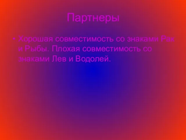 Партнеры Хорошая совместимость со знаками Рак и Рыбы. Плохая совместимость со знаками Лев и Водолей.