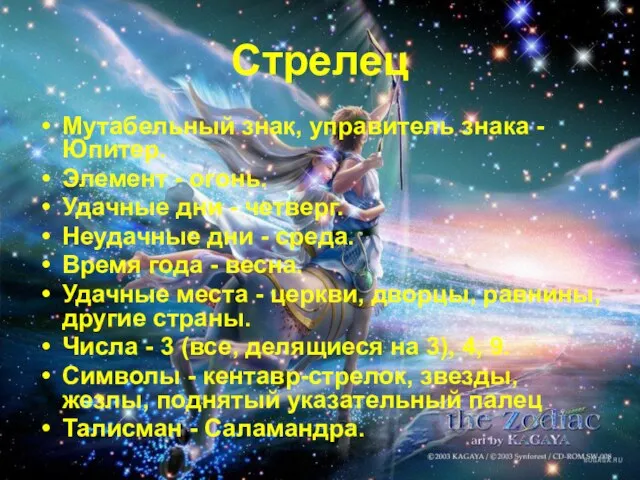 Стрелец Мутабельный знак, управитель знака - Юпитер. Элемент - огонь. Удачные дни