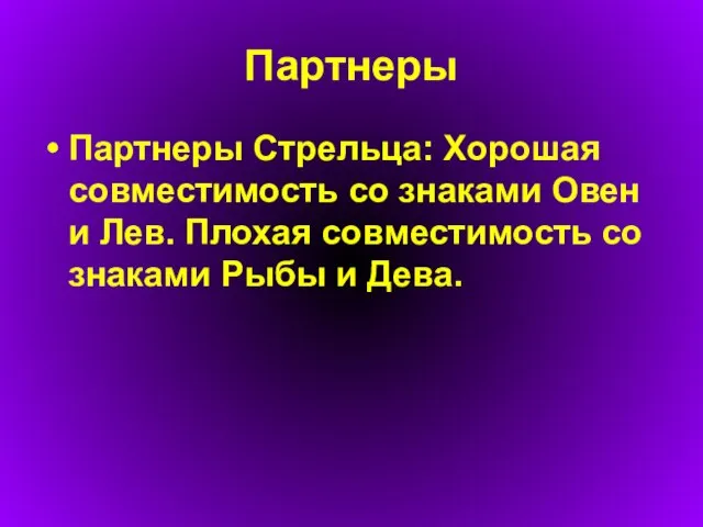 Партнеры Партнеры Стрельца: Хорошая совместимость со знаками Овен и Лев. Плохая совместимость