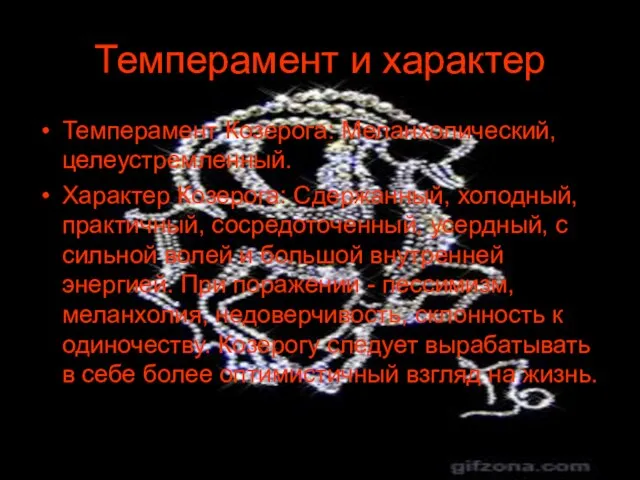 Темперамент и характер Темперамент Козерога: Меланхолический, целеустремленный. Характер Козерога: Сдержанный, холодный, практичный,