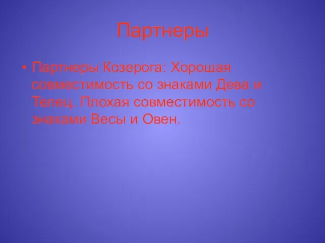 Партнеры Партнеры Козерога: Хорошая совместимость со знаками Дева и Телец. Плохая совместимость