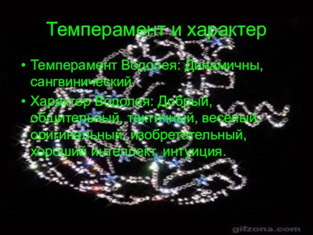 Темперамент и характер Темперамент Водолея: Динамичны, сангвинический. Характер Водолея: Добрый, общительный, тактичный,