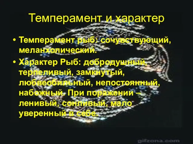 Темперамент и характер Темперамент рыб: сочувствующий, меланхолический. Характер Рыб: добродушный, терпеливый, замкнутый,