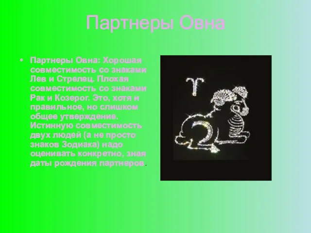 Партнеры Овна Партнеры Овна: Хорошая совместимость со знаками Лев и Стрелец. Плохая