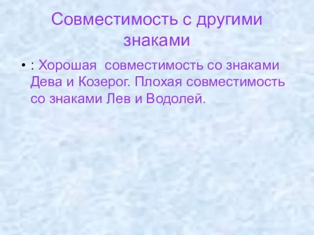 Совместимость с другими знаками : Хорошая совместимость со знаками Дева и Козерог.