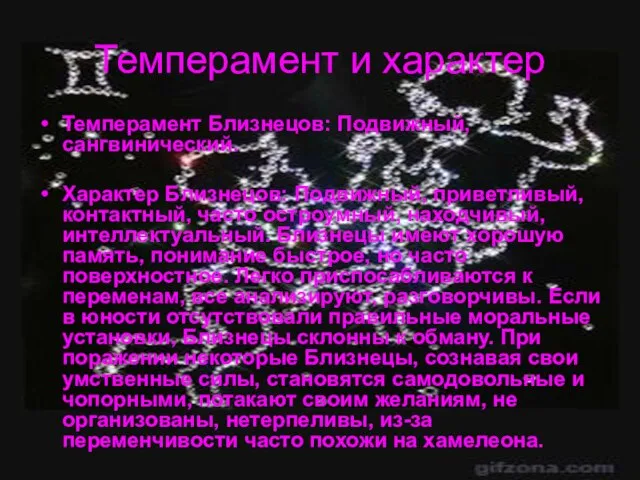 Темперамент и характер Темперамент Близнецов: Подвижный, сангвинический. Характер Близнецов: Подвижный, приветливый, контактный,