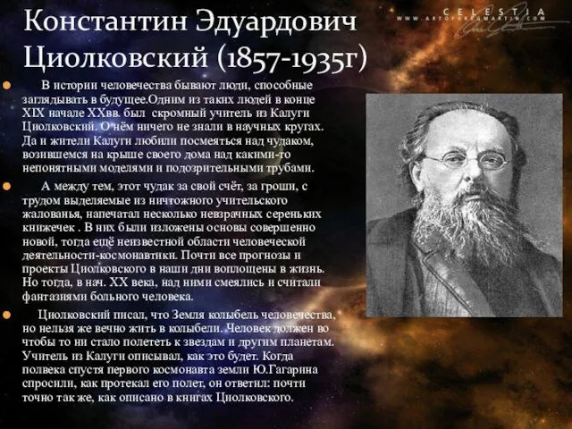 Константин Эдуардович Циолковский (1857-1935г) В истории человечества бывают люди, способные заглядывать в