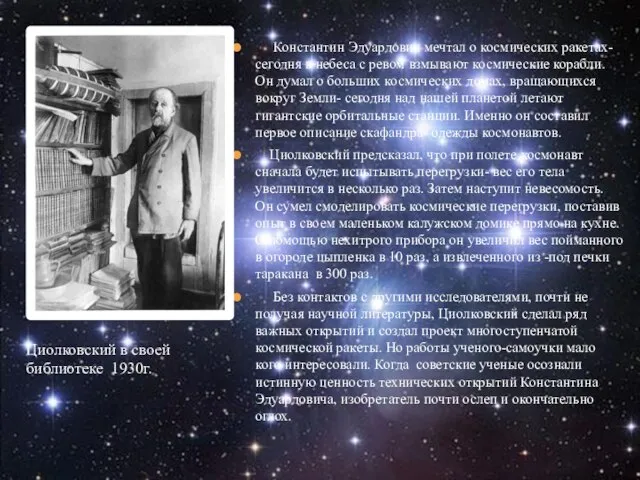 Константин Эдуардович мечтал о космических ракетах- сегодня в небеса с ревом взмывают