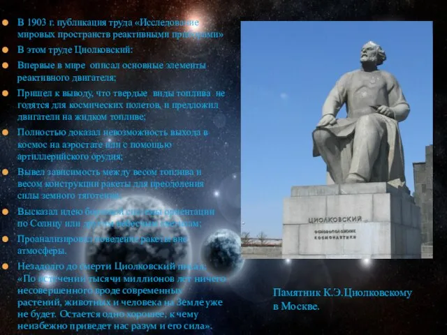 В 1903 г. публикация труда «Исследование мировых пространств реактивными приборами» В этом