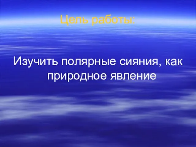 Цель работы: Изучить полярные сияния, как природное явление