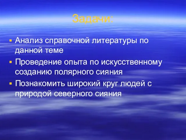 Задачи: Анализ справочной литературы по данной теме Проведение опыта по искусственному созданию