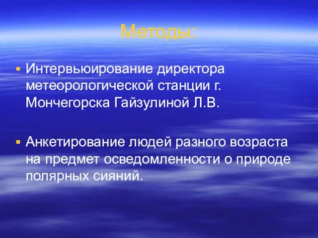 Методы: Интервьюирование директора метеорологической станции г. Мончегорска Гайзулиной Л.В. Анкетирование людей разного