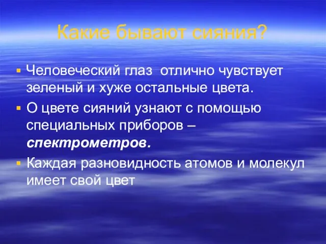 Какие бывают сияния? Человеческий глаз отлично чувствует зеленый и хуже остальные цвета.