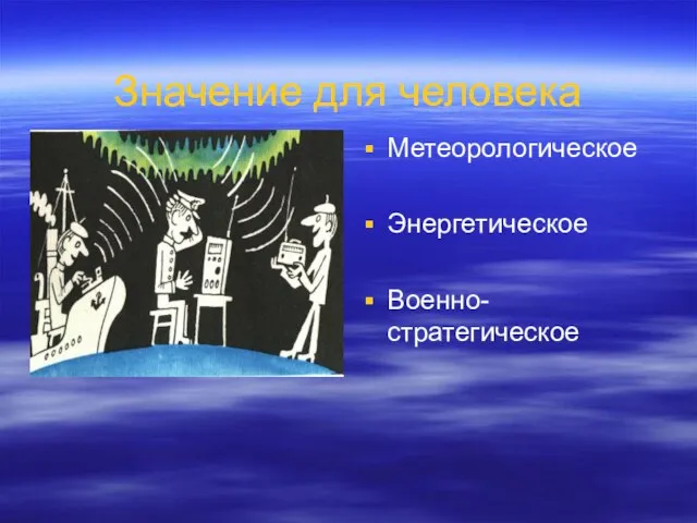 Значение для человека Метеорологическое Энергетическое Военно-стратегическое