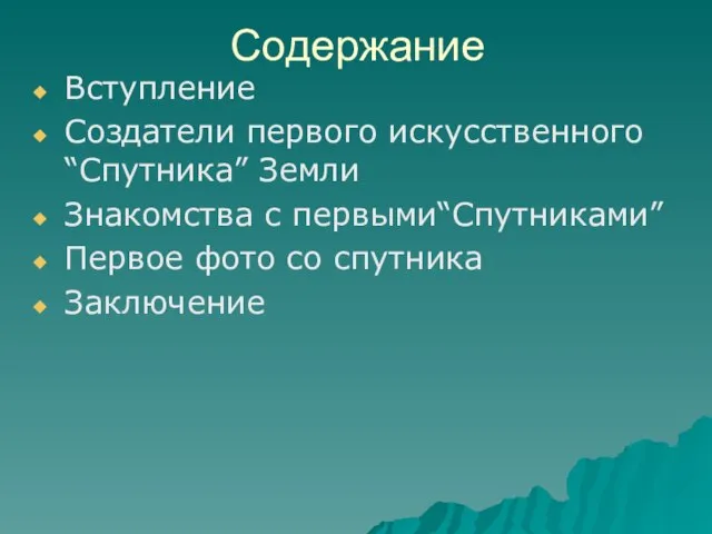 Содержание Вступление Создатели первого искусственного “Cпутника” Земли Знакомства с первыми“Спутниками” Первое фото со спутника Заключение