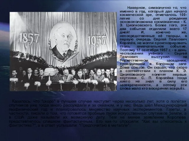 Наверное, символично то, что именно в год, который дал начало космической эре,