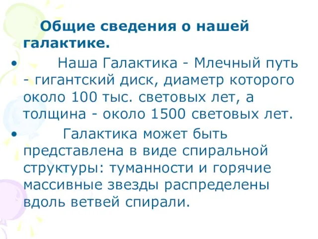 Общие сведения о нашей галактике. Наша Галактика - Млечный путь - гигантский