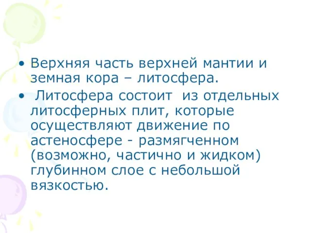 Верхняя часть верхней мантии и земная кора – литосфера. Литосфера состоит из