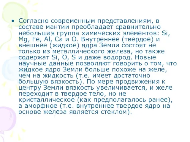 Согласно современным представлениям, в составе мантии преобладает сравнительно небольшая группа химических элементов: