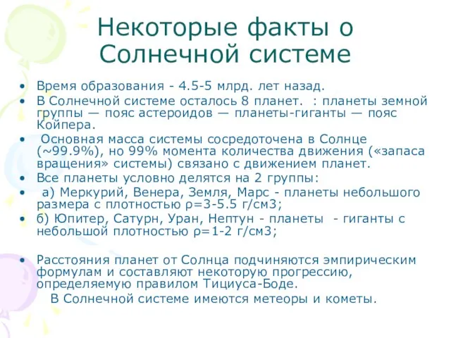 Некоторые факты о Солнечной системе Время образования - 4.5-5 млрд. лет назад.