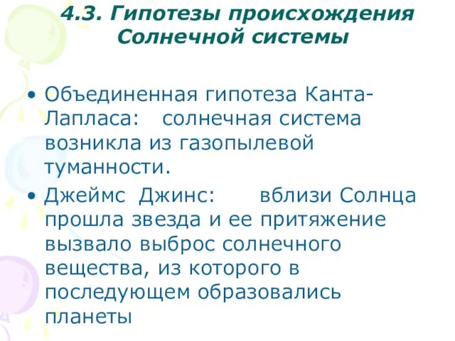 4.3. Гипотезы происхождения Солнечной системы Объединенная гипотеза Канта-Лапласа: солнечная система возникла из