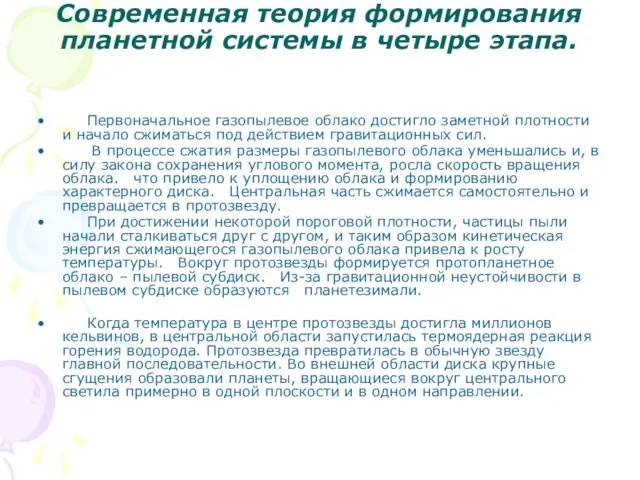 Современная теория формирования планетной системы в четыре этапа. Первоначальное газопылевое облако достигло