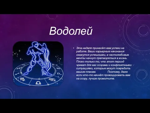 Водолей Эта неделя принесёт вам успехи на работе. Ваши карьерные начинания окажутся