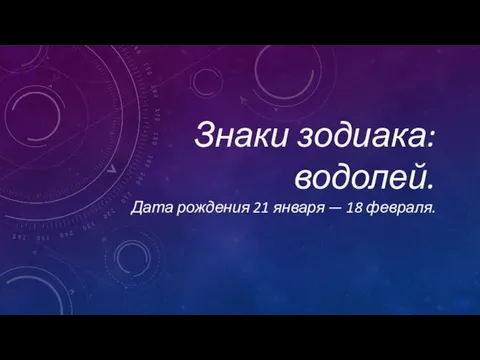 Знаки зодиака: водолей. Дата рождения 21 января — 18 февраля.