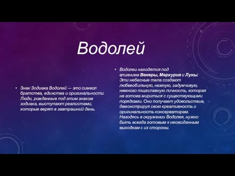 Водолей Знак Зодиака Водолей — это символ братства, единства и оригинальности. Люди,