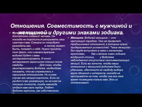 Отношения. Совместимость с мужчиной и женщиной и другими знаками зодиака. Мужчина. Водолей-мужчина