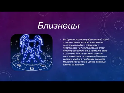 Близнецы Вы будете усиленно работать над собой с целью изменить своё отношения