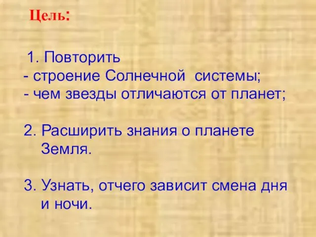 Цель: 1. Повторить - строение Солнечной системы; - чем звезды отличаются от