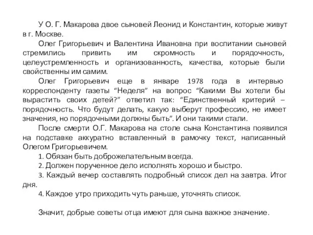 У О. Г. Макарова двое сыновей Леонид и Константин, которые живут в