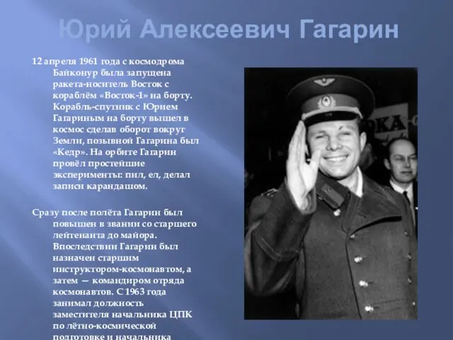 Юрий Алексеевич Гагарин 12 апреля 1961 года с космодрома Байконур была запущена