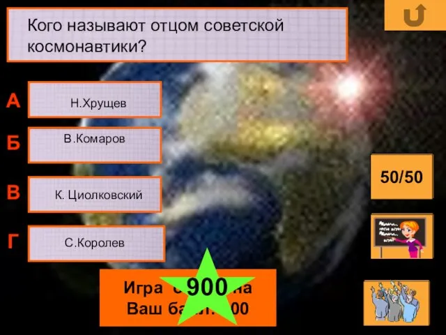 В.Комаров С.Королев А Б В Г 50/50 Игра окончена Ваш балл: 800