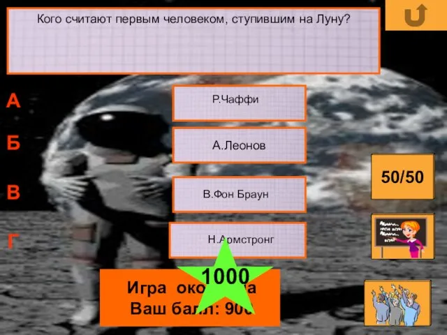 Кого считают первым человеком, ступившим на Луну? А.Леонов Р.Чаффи В.Фон Браун Н.Армстронг