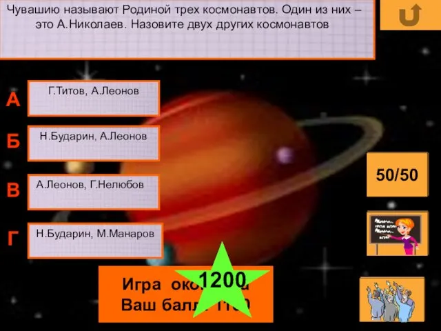 Чувашию называют Родиной трех космонавтов. Один из них – это А.Николаев. Назовите