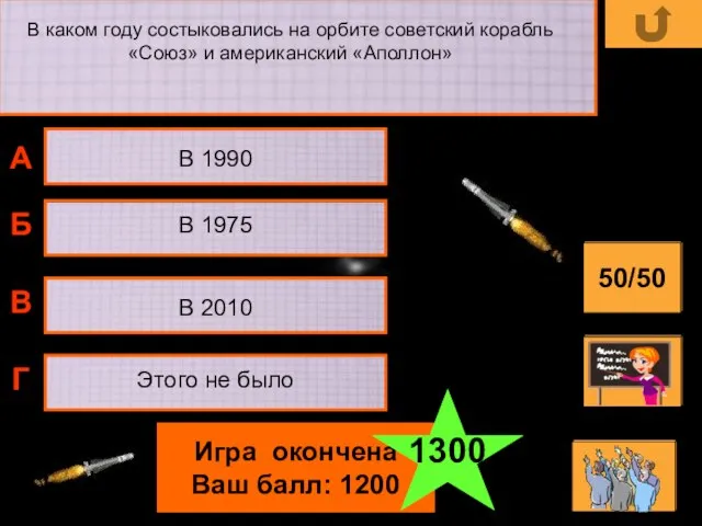 В каком году состыковались на орбите советский корабль «Союз» и американский «Аполлон»