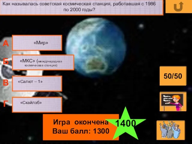 Как называлась советская космическая станция, работавшая с 1986 по 2000 годы? «Скайлэб»