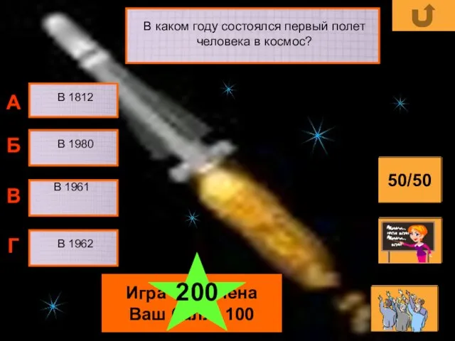 В каком году состоялся первый полет человека в космос? В 1812 В