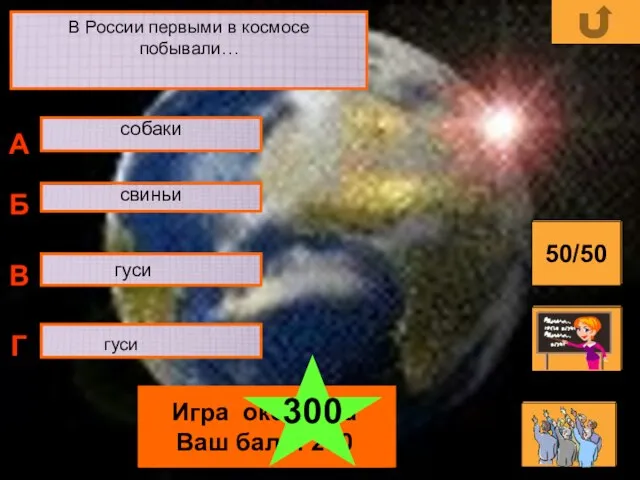 В России первыми в космосе побывали… гуси свиньи собаки А Б В