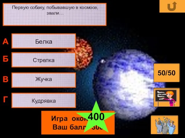 Первую собаку, побывавшую в космосе, звали… Жучка Стрелка Белка Кудрявка А Б