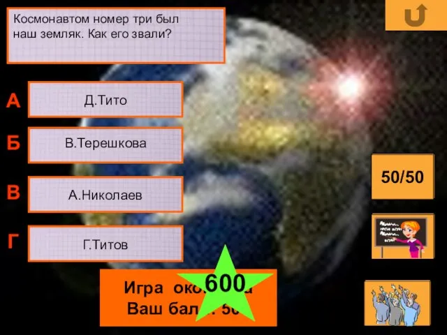 Космонавтом номер три был наш земляк. Как его звали? В.Терешкова Г.Титов Д.Тито