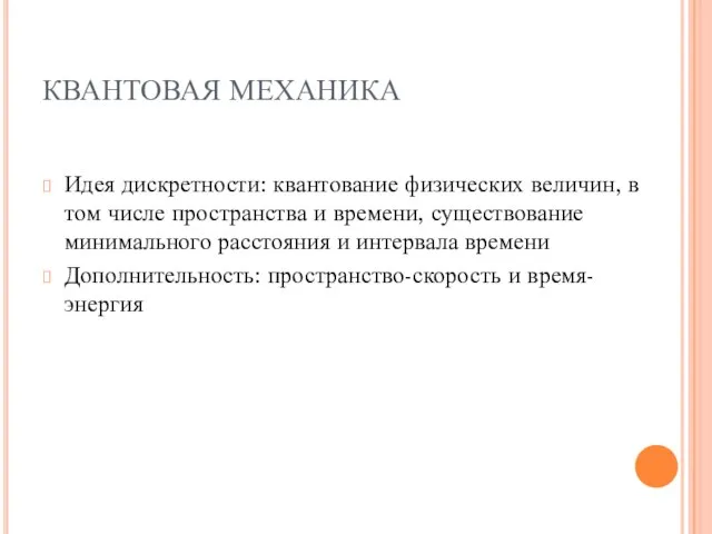 КВАНТОВАЯ МЕХАНИКА Идея дискретности: квантование физических величин, в том числе пространства и