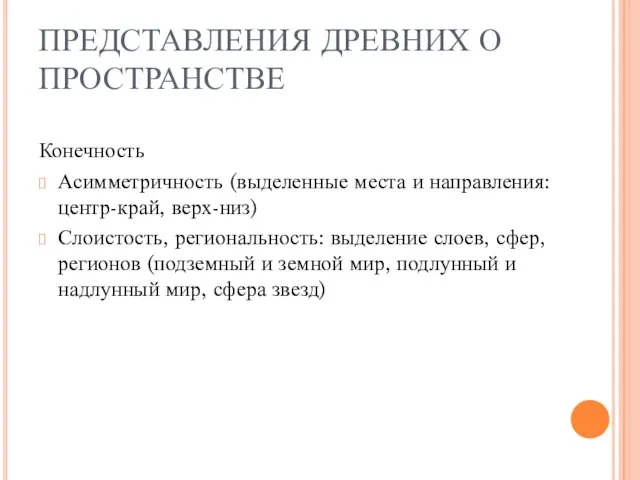 ПРЕДСТАВЛЕНИЯ ДРЕВНИХ О ПРОСТРАНСТВЕ Конечность Асимметричность (выделенные места и направления: центр-край, верх-низ)