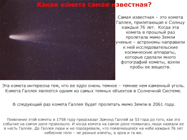 Самая известная – это комета Галлея, прилетающая к Солнцу каждые 76 лет.