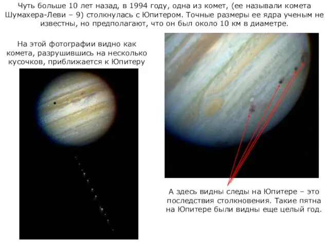 Чуть больше 10 лет назад, в 1994 году, одна из комет, (ее